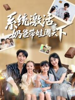 《系统激活，奶爸带娃闯天下》