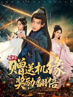 《玄幻：赠送机缘，奖励翻倍》