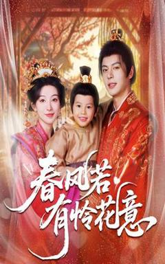 《春风若有怜花意》