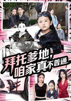 《拜托爹地，咱家真不普通&七岁闺女竟是我的顶头上司》