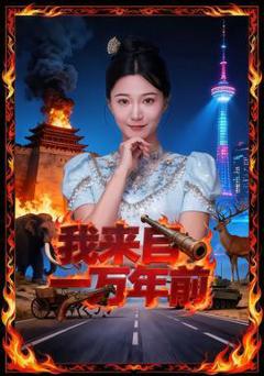 《我来自一万年前》