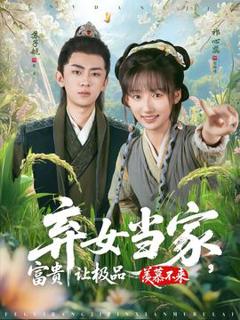 《弃女当家，富贵让极品羡慕不来》