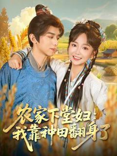 《农家下堂妇：我靠种田翻身了》