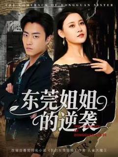 《东莞姐姐的逆袭》