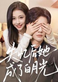 《失忆后她成了白月光》
