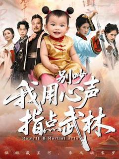 《别吵我用心声指点武林》