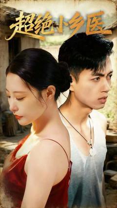 《超绝小乡医》