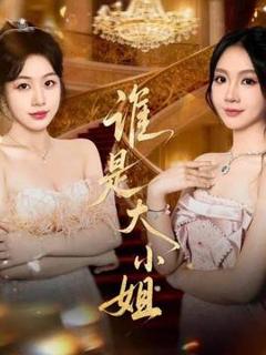 《谁是大小姐》