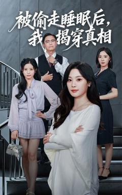 《被偷走睡眠后我揭穿真相》