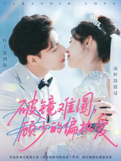 《破镜难圆，顾少的偏执爱》