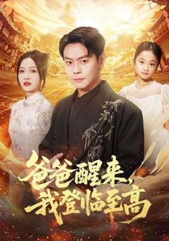 《爸爸醒来，我登临至高》