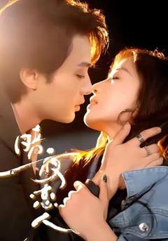 《暗夜恋人》