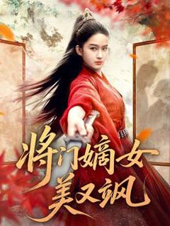 《将门嫡女美又飒》