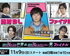 《绝对会变成BL的世界VS绝不想变成BL的男人最终章》