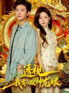 《透视：我有一双神龙眼＆鉴宝天下》