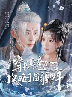 《穿书后意外攻略了苗疆少年》