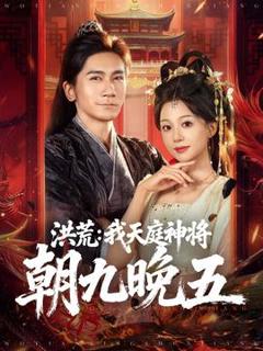 《洪荒：我天庭神将朝九晚五》