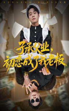《子承父业，初恋成了我老板》