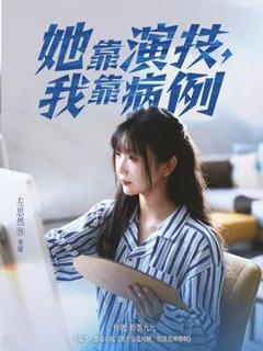 《她靠演技我靠病例》