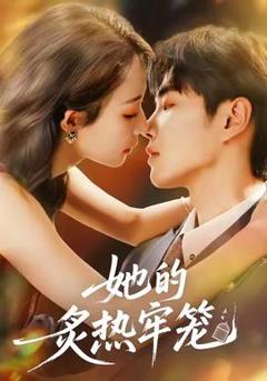 《她的炙热牢笼》