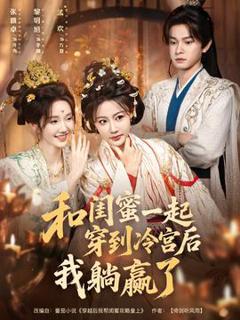 《和闺蜜一起穿到冷宫后我躺赢了》