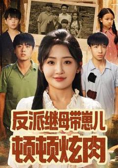 反派继母带崽儿顿顿炫肉