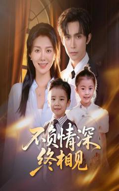 《不负情深终相见》