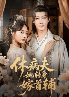 《休病夫她转身嫁首辅》