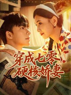《穿成七零硬核娇妻》