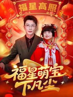 《福星萌宝下凡尘》