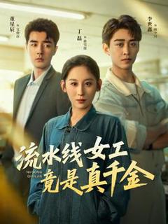 《流水线女工竟是真千金》