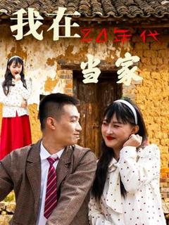 《我在80年代当家》