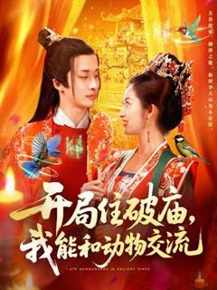 《开局住破庙，我能和动物交流》