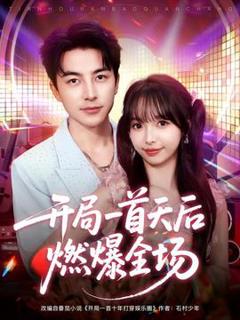 《开局一首天后燃爆全场》