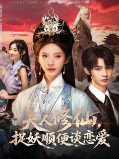 《夫人修仙，捉妖顺便谈恋爱》