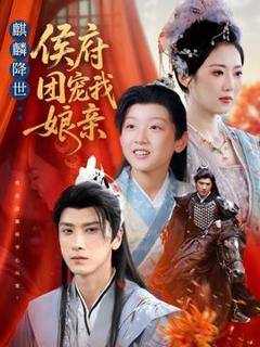 《麒麟降世侯府团宠我娘亲》