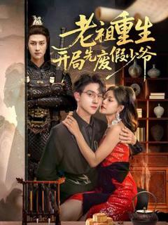 《老祖重生开局先废假少爷》