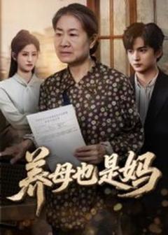《养母也是妈》