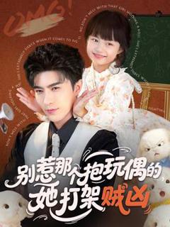 《别惹那个抱玩偶的，她打架贼凶》