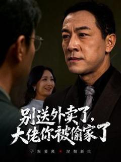 《别送外卖了大佬你被偷家了》