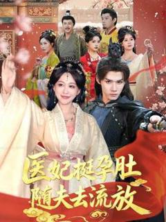《医妃挺孕肚随夫去流放》