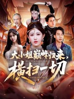 《大小姐巅峰归来，横扫一切＆遭背叛后，大小姐做法绝了》