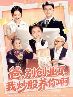 《爸别创业了我炒股养你啊》