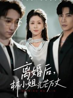 《离婚后林小姐光芒万丈》