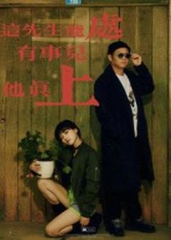 《这先生能处，有事儿他真上》