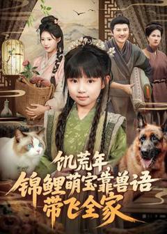 《饥荒年，锦鲤萌宝靠兽语带飞全家》