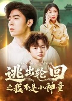《逃出轮回之我不是小神童》
