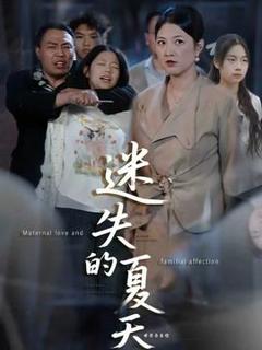 《迷失的夏天》