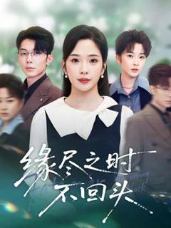 缘尽之时不回头