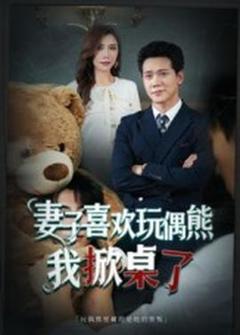 妻子喜欢玩偶熊，我掀桌了&妻子玩偶里的秘密